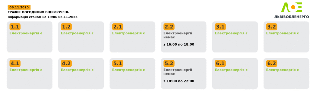 Як вимикатимуть світло на Львівщині 6 листопада - 2