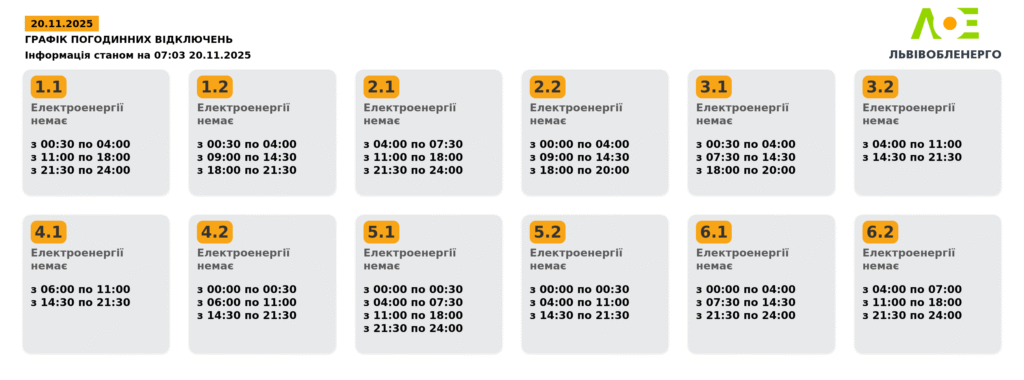 Як вимикатимуть світло на Львівщині 20 листопада (оновлено) - 2