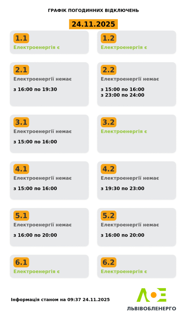 Як вимикатимуть світло на Львівщині 24 листопада (ОНОВЛЕНО) - 2