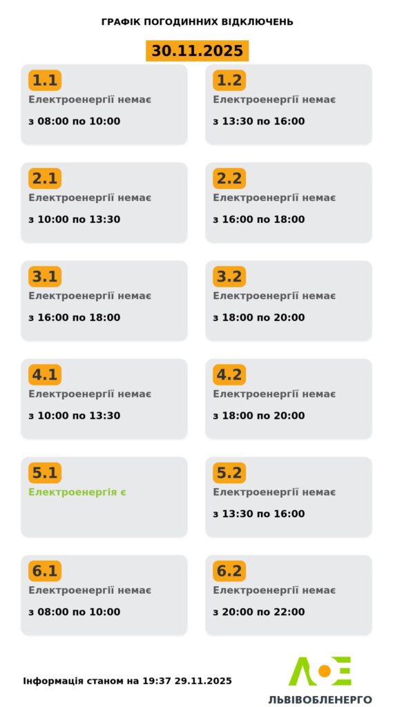 Як вимикатимуть світло на Львівщині 30 листопада - 2