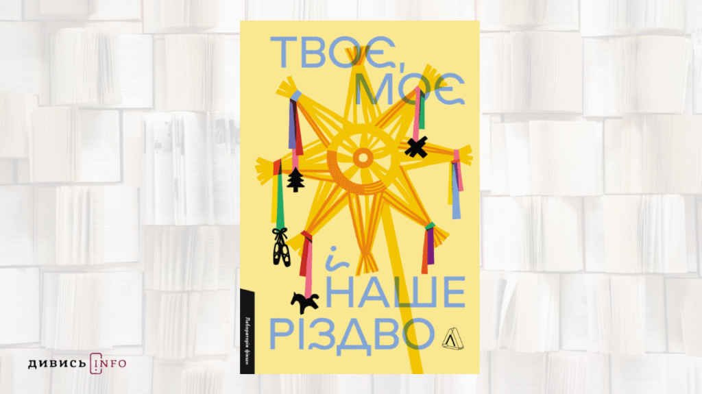 Про Різдво, революціонерок та військові мемуари: книжкові новинки листопада - 7