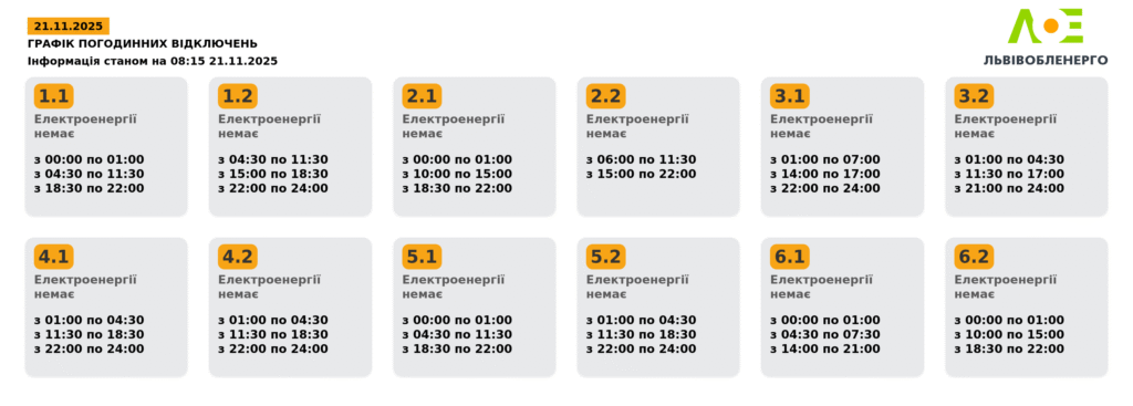 Як вимикатимуть світло на Львівщині 21 листопада (ОНОВЛЕНО) - 2
