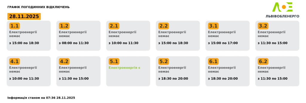 Як вимикатимуть світло на Львівщині 28 листопада (оновлено) - 2