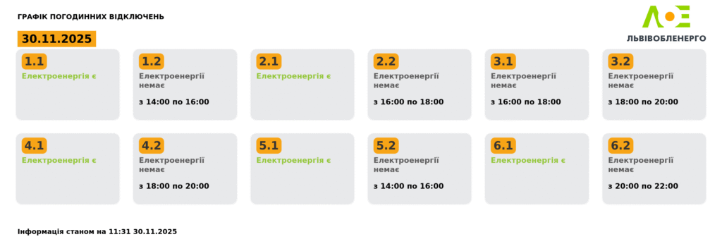 Як вимикатимуть світло на Львівщині 30 листопада - 2