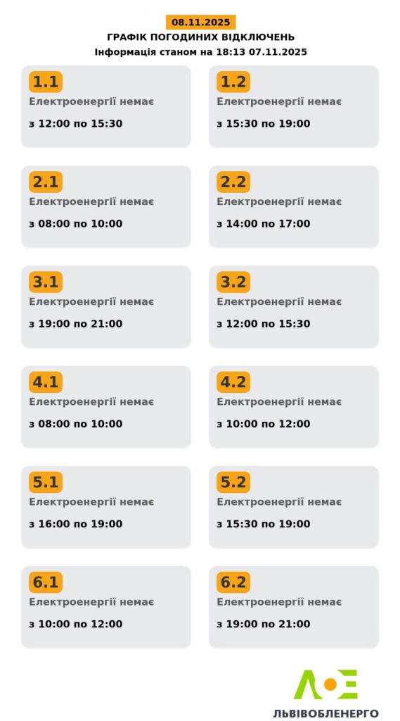 Як вимикатимуть світло на Львівщині 8 листопада - 2