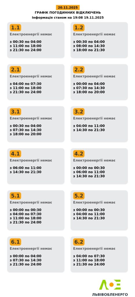 Як вимикатимуть світло на Львівщині 20 листопада - 2