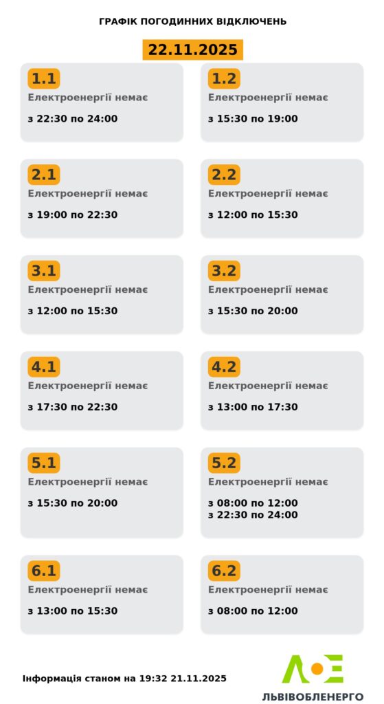 Як вимикатимуть світло на Львівщині 22 листопада - 2
