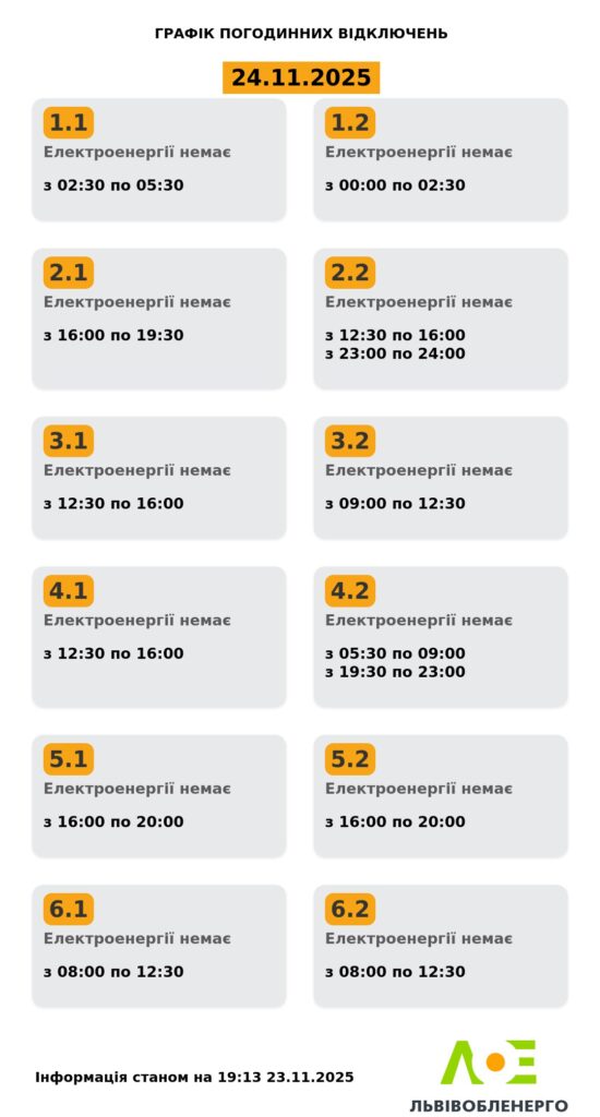 Як вимикатимуть світло на Львівщині 24 листопада (ОНОВЛЕНО) - 2