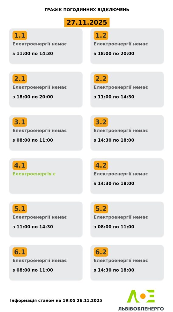 Як вимикатимуть світло на Львівщині 27 листопада - 2