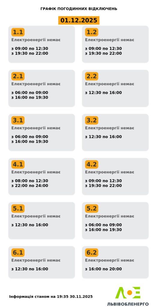 Як вимикатимуть світло на Львівщині 1 грудня - 2