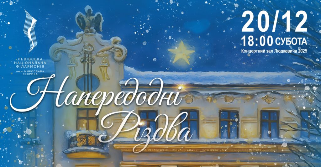 Куди піти у Львові з 19 по 26 грудня: добірка подій - 2
