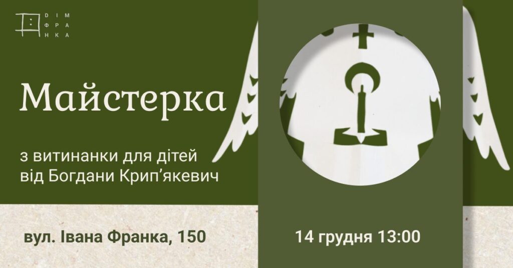 Символи Різдва власними руками: добірка майстерок у Львові - 3