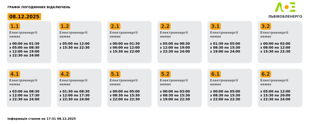Як вимикатимуть світло на Львівщині 8 грудня (оновлено) - 2