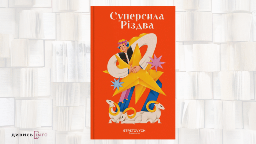 Про силу Різдва, ідентичність та природність: книжкові новинки грудня - 1