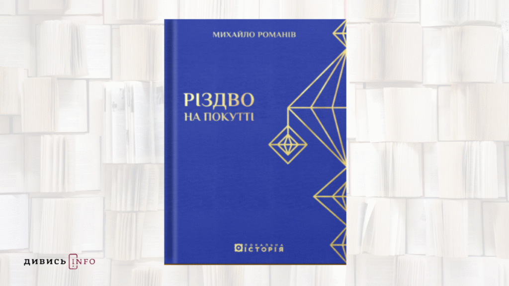 Про силу Різдва, ідентичність та природність: книжкові новинки грудня - 6