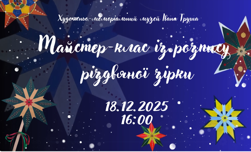 Символи Різдва власними руками: добірка майстерок у Львові - 5