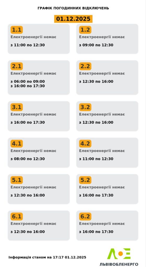 Як вимикатимуть світло на Львівщині 1 грудня (оновлено) - 2