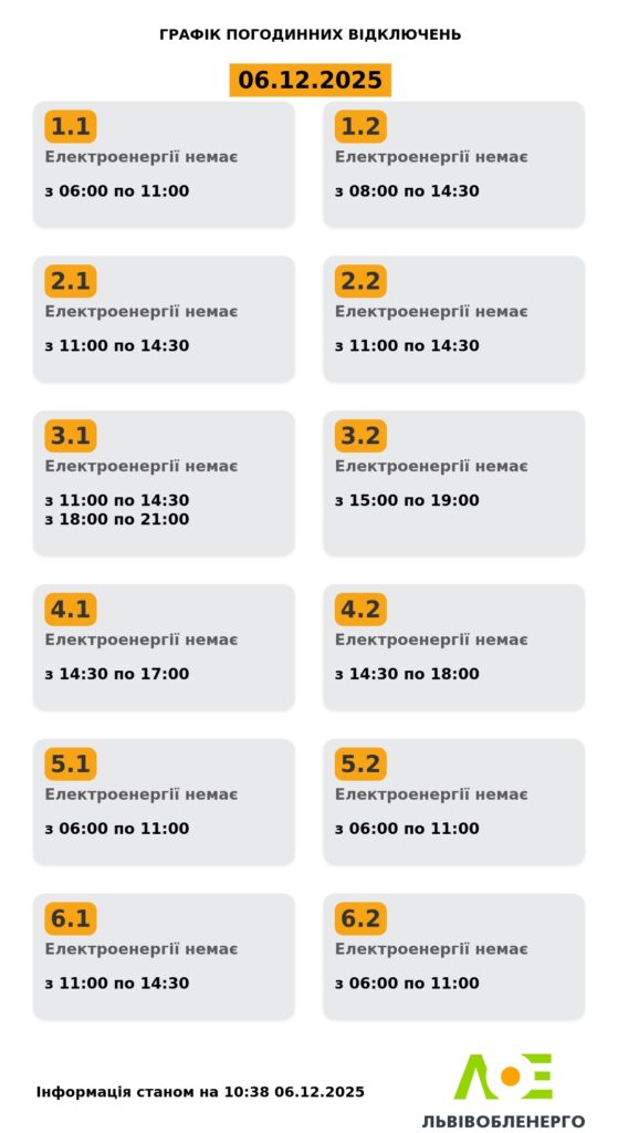 Як вимикатимуть світло на Львівщині 6 грудня (оновлено) - 2
