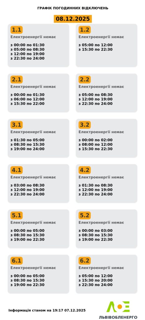 Як вимикатимуть світло на Львівщині 8 грудня (оновлено) - 2