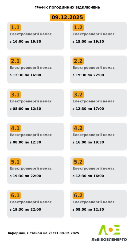 Як вимикатимуть світло на Львівщині 8 та 9 грудня (оновлено) - 1