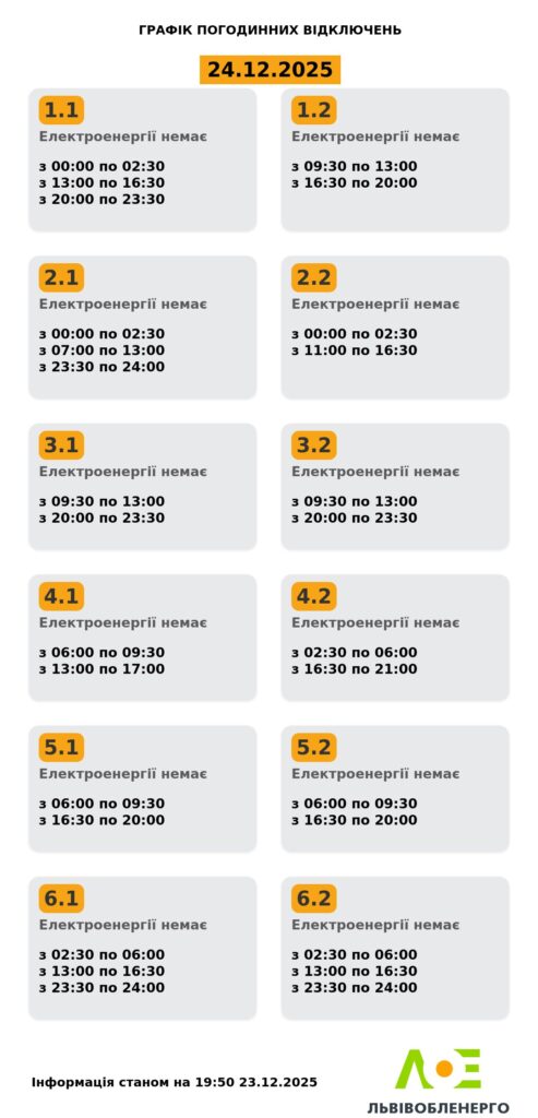 Як вимикатимуть світло на Львівщині 24 грудня - 1