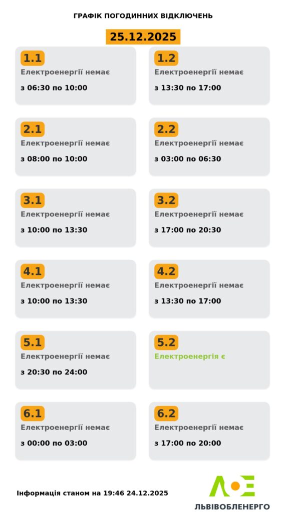 Як вимикатимуть світло на Львівщині 24 та 25 грудня (ОНОВЛЕНО) - 1