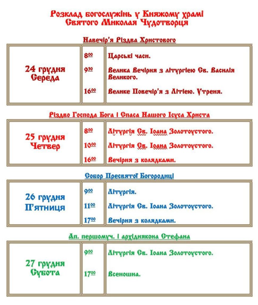 Розклад святкових богослужінь у львівських храмах на Різдво - 7