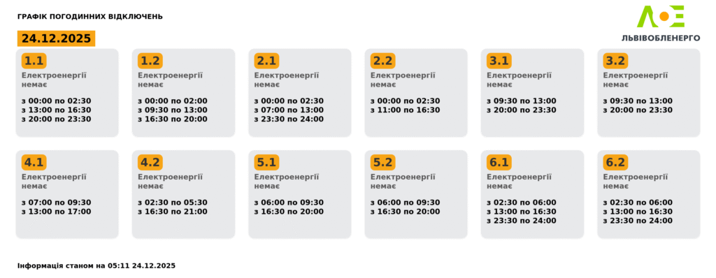 Як вимикатимуть світло на Львівщині 24 грудня (ОНОВЛЕНО) - 1