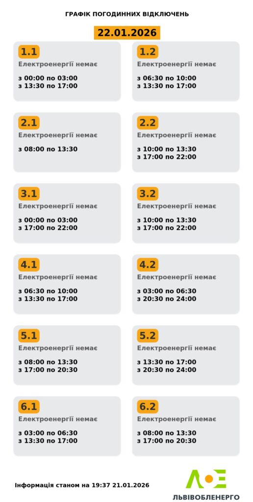 Як вимикатимуть світло на Львівщині 21 та 22 січня - 1