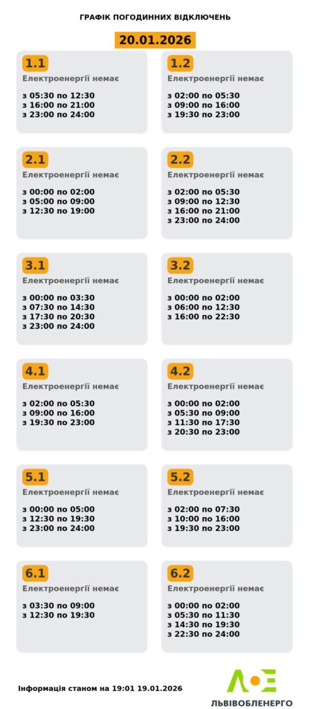 Як вимикатимуть світло на Львівщині 19 та 20 січня (оновлено) - 2