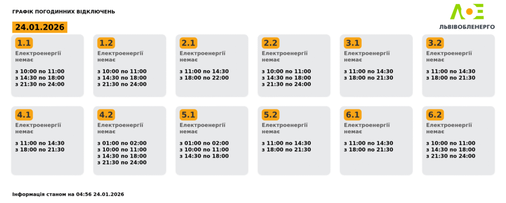 Як вимикатимуть світло на Львівщині 24 січня (оновлено) - 1