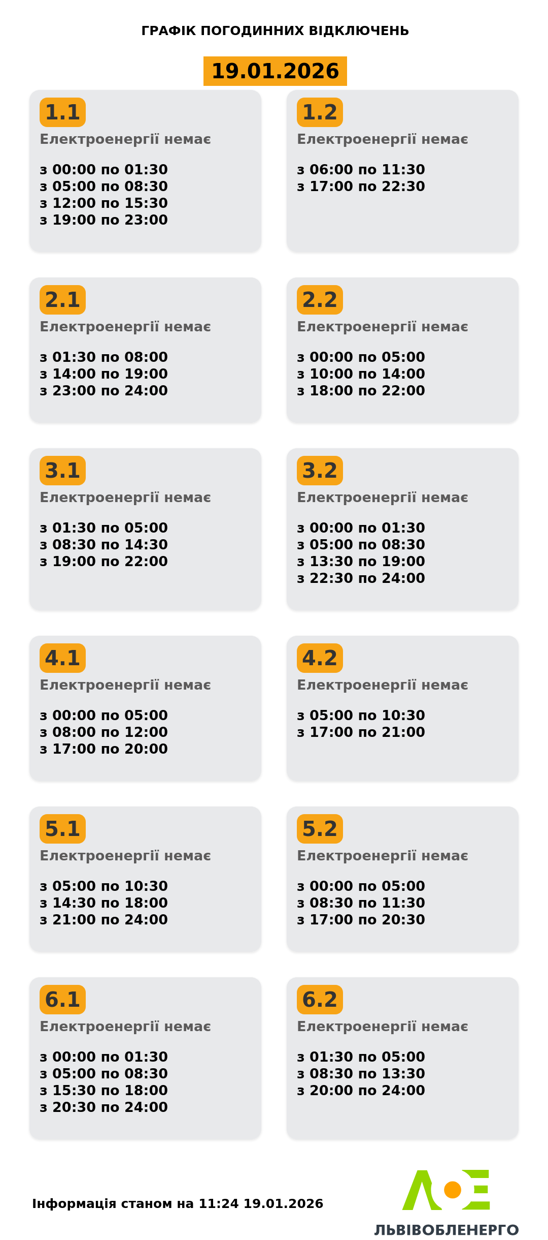 Як вимикатимуть світло на Львівщині 19 січня (оновлено) - 1