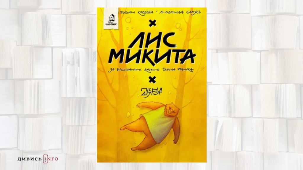 Що почитати дітям різного віку: останні книжкові новинки - 3