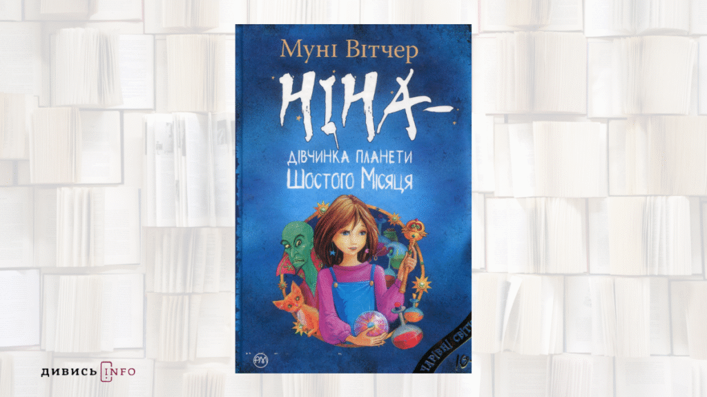 Що читала в дитинстві редакція ІА Дивись.info: добірка книжок - 5