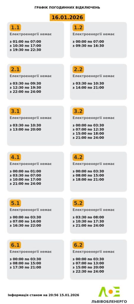 Як вимикатимуть світло на Львівщині 16 січня - 1
