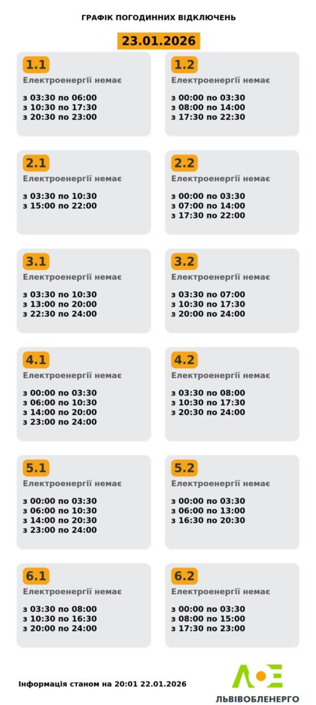 Як вимикатимуть світло на Львівщині 22 та 23 січня (оновлено) - 1