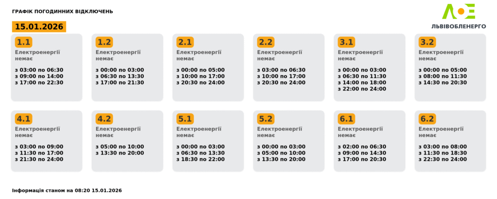 Як вимикатимуть світло на Львівщині 15 січня (оновлено) - 1