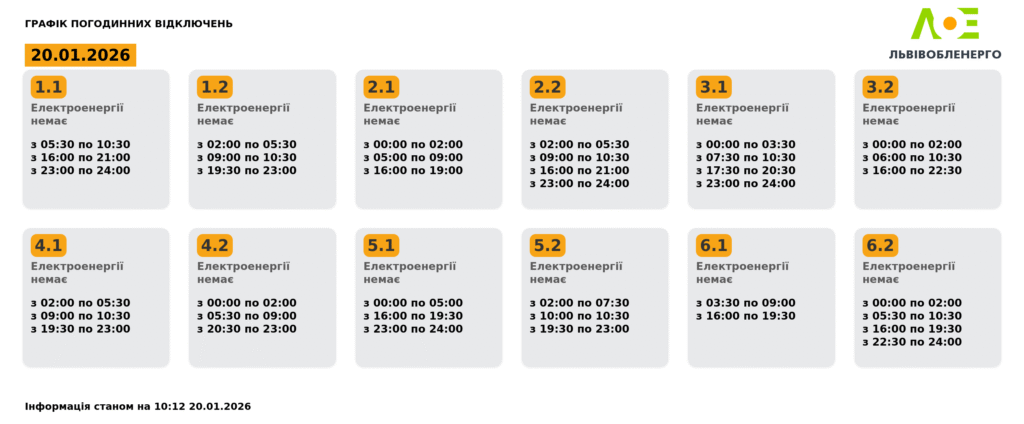 Як вимикатимуть світло на Львівщині 20 січня (оновлено) - 1