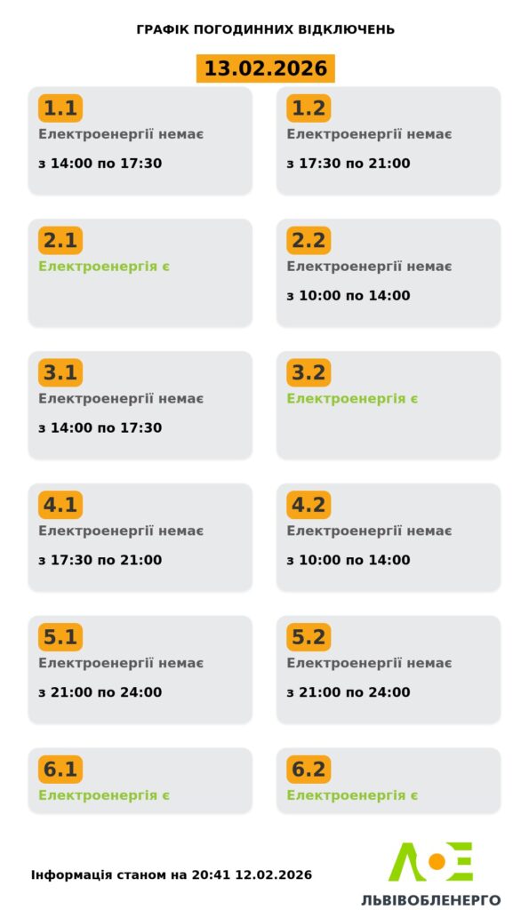 Як вимикатимуть світло на Львівщині 13 лютого - 1