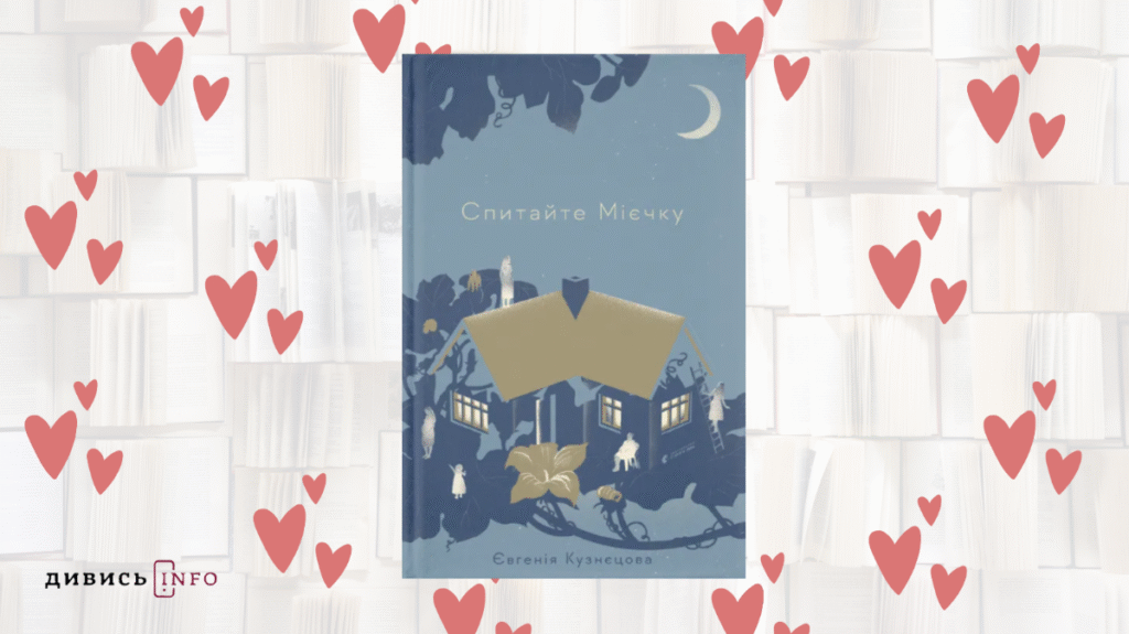 Що почитати про любов: добірка книжок від редакції ІА Дивись.info - 1