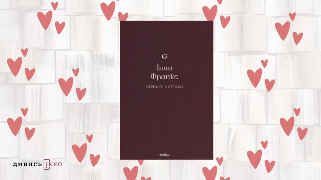 Що почитати про любов: добірка книжок від редакції ІА Дивись.info - 3