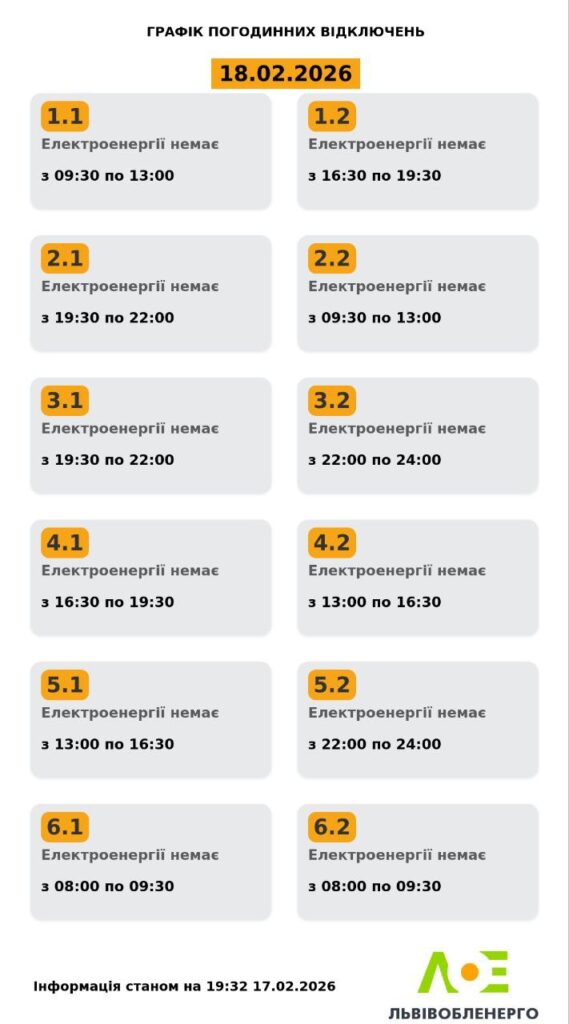 Як вимикатимуть світло на Львівщині 18 лютого - 1