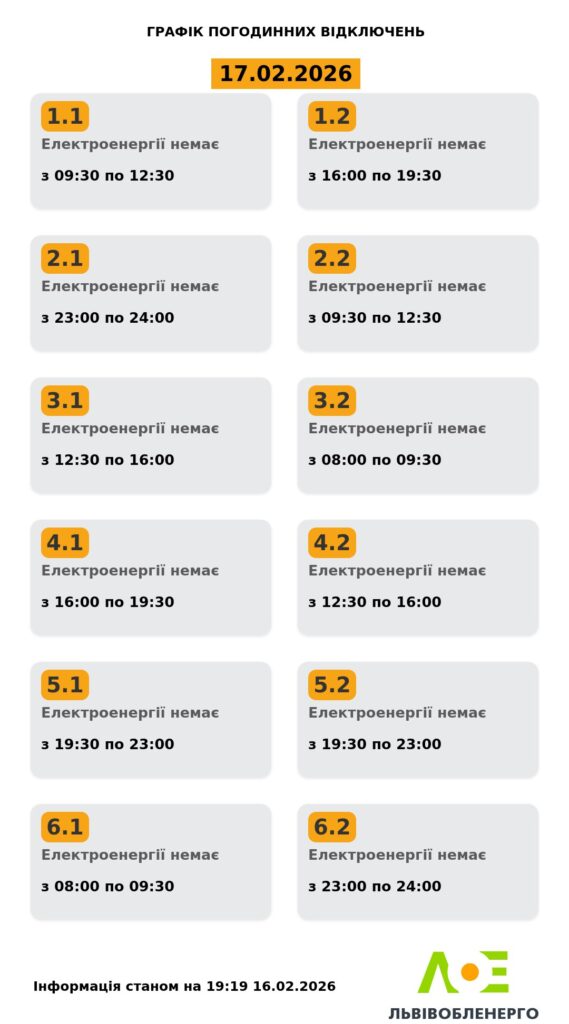 Як вимикатимуть світло на Львівщині 17 лютого - 1