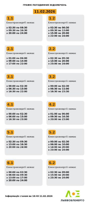 Як вимикатимуть світло на Львівщині 11 лютого (оновлено) - 1