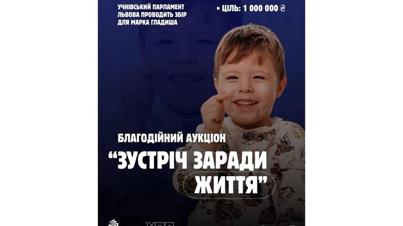 Учнівський парламент Львова проведе аукціон для збору коштів для Марка Гладиша, у якого рідкісна хвороба - 1