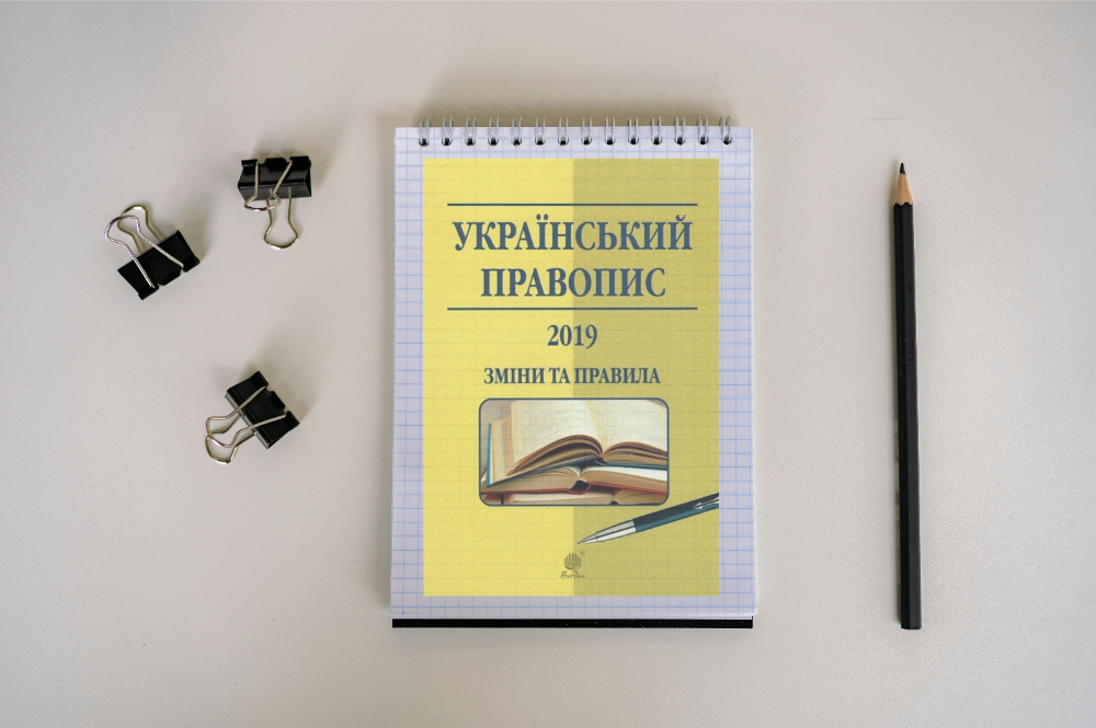 Український правопис затвердили як стандарт державної мови: що зміниться - 3