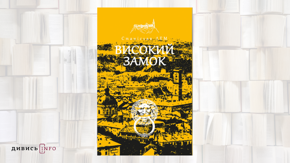 П'ять художніх книжок, де зображений Львів - 5