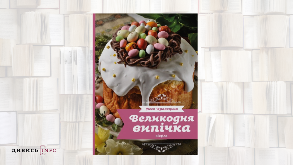 Про мислення, поезію, сімейні історії та випічку: книжкові новинки березня - 8