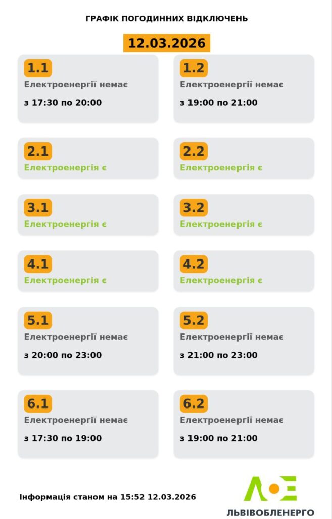 Як вимикатимуть світло на Львівщині 12 березня (оновлено) - 1