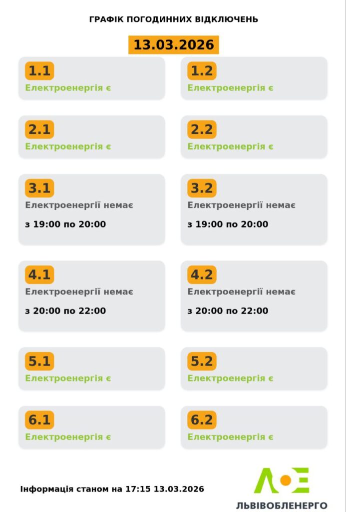 Як вимикатимуть світло на Львівщині 13 березня (оновлено) - 1